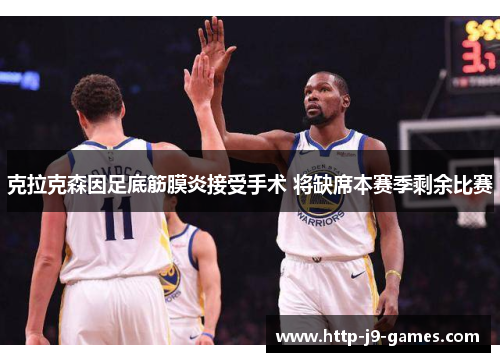 克拉克森因足底筋膜炎接受手术 将缺席本赛季剩余比赛 克拉克森因足底筋膜炎接受手术 将缺席本赛季剩余比赛