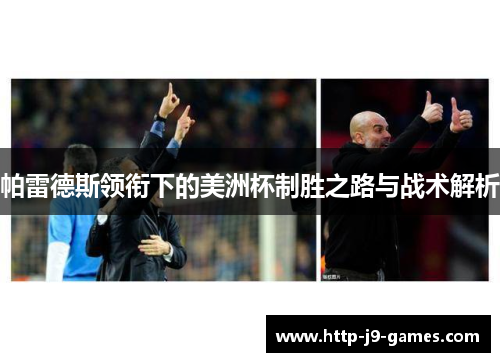 帕雷德斯领衔下的美洲杯制胜之路与战术解析 帕雷德斯领衔下的美洲杯制胜之路与战术解析