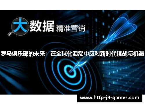 罗马俱乐部的未来:在全球化浪潮中应对新时代挑战与机遇 罗马俱乐部的未来:在全球化浪潮中应对新时代挑战与机遇