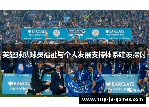 英超球队球员福祉与个人发展支持体系建设探讨 英超球队球员福祉与个人发展支持体系建设探讨