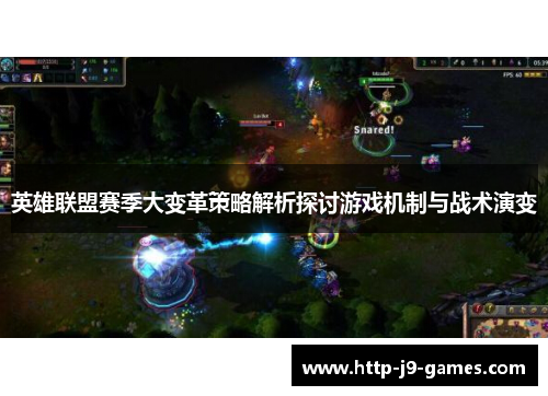 英雄联盟赛季大变革策略解析探讨游戏机制与战术演变 英雄联盟赛季大变革策略解析探讨游戏机制与战术演变