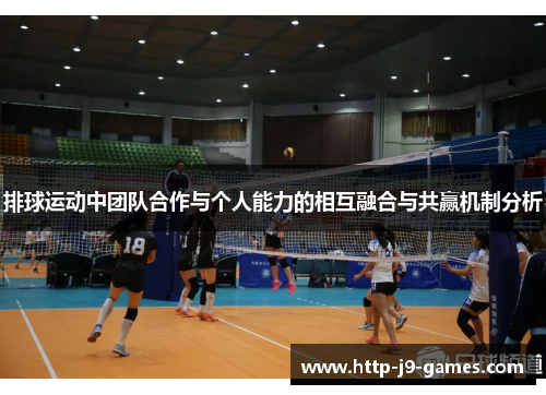 排球运动中团队合作与个人能力的相互融合与共赢机制分析 排球运动中团队合作与个人能力的相互融合与共赢机制分析