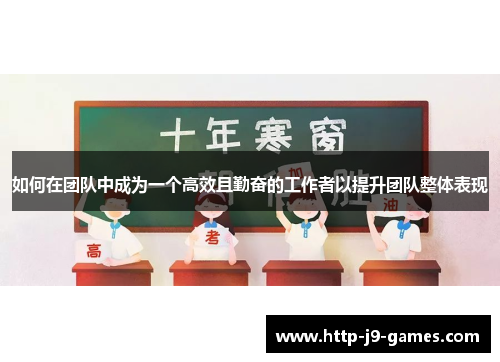 如何在团队中成为一个高效且勤奋的工作者以提升团队整体表现