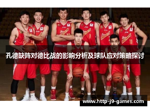 孔德缺阵对德比战的影响分析及球队应对策略探讨