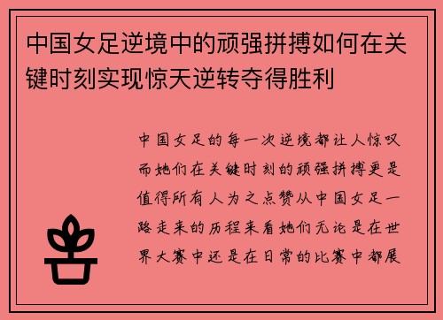 中国女足逆境中的顽强拼搏如何在关键时刻实现惊天逆转夺得胜利 中国女足逆境中的顽强拼搏如何在关键时刻实现惊天逆转夺得胜利