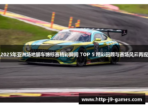 2025年亚洲场地脚车锦标赛精彩瞬间 TOP 5 精彩回顾与赛场风云再现 2025年亚洲场地脚车锦标赛精彩瞬间 TOP 5 精彩回顾与赛场风云再现