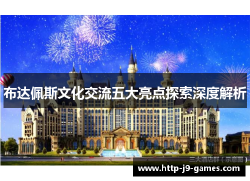 布达佩斯文化交流五大亮点探索深度解析 布达佩斯文化交流五大亮点探索深度解析