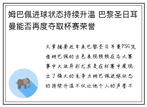 姆巴佩进球状态持续升温 巴黎圣日耳曼能否再度夺取杯赛荣誉 姆巴佩进球状态持续升温 巴黎圣日耳曼能否再度夺取杯赛荣誉