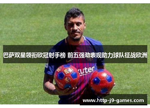 巴萨双星领衔欧冠射手榜 前五强劲表现助力球队征战欧洲 巴萨双星领衔欧冠射手榜 前五强劲表现助力球队征战欧洲