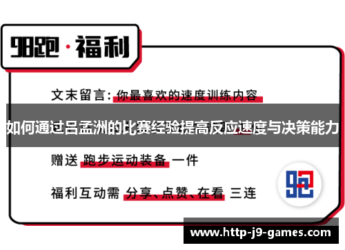 如何通过吕孟洲的比赛经验提高反应速度与决策能力 如何通过吕孟洲的比赛经验提高反应速度与决策能力