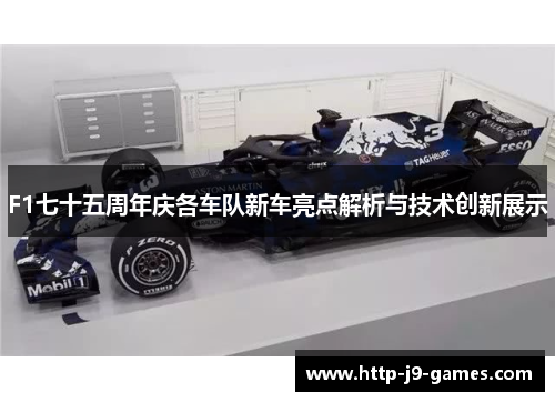F1七十五周年庆各车队新车亮点解析与技术创新展示 F1七十五周年庆各车队新车亮点解析与技术创新展示