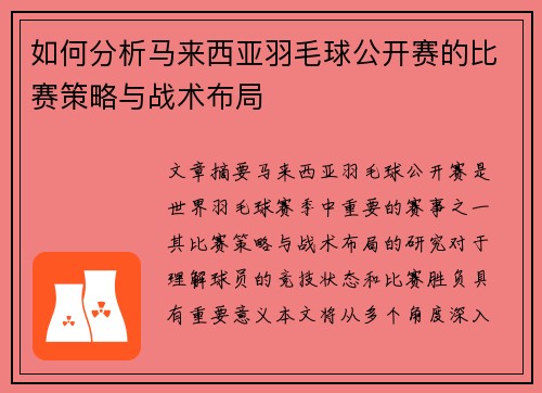 如何分析马来西亚羽毛球公开赛的比赛策略与战术布局 如何分析马来西亚羽毛球公开赛的比赛策略与战术布局