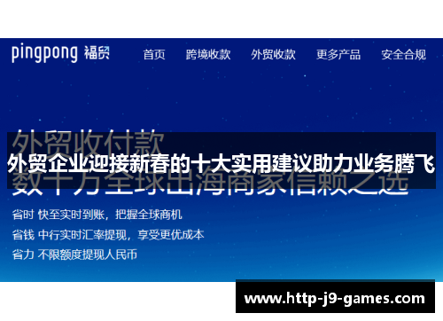 外贸企业迎接新春的十大实用建议助力业务腾飞 外贸企业迎接新春的十大实用建议助力业务腾飞