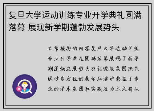 复旦大学运动训练专业开学典礼圆满落幕 展现新学期蓬勃发展势头 复旦大学运动训练专业开学典礼圆满落幕 展现新学期蓬勃发展势头