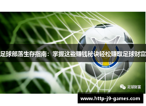 足球部落生存指南:掌握这些赚钱秘诀轻松赚取足球财富 足球部落生存指南:掌握这些赚钱秘诀轻松赚取足球财富