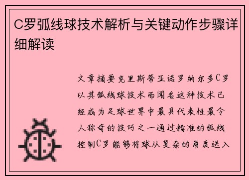 C罗弧线球技术解析与关键动作步骤详细解读 C罗弧线球技术解析与关键动作步骤详细解读