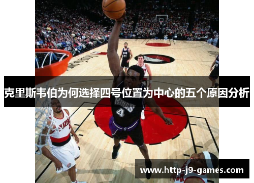 克里斯韦伯为何选择四号位置为中心的五个原因分析