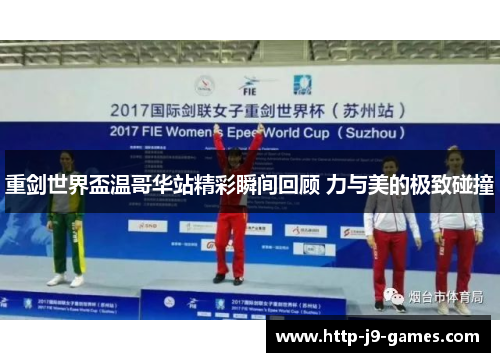 重剑世界盃温哥华站精彩瞬间回顾 力与美的极致碰撞 重剑世界盃温哥华站精彩瞬间回顾 力与美的极致碰撞