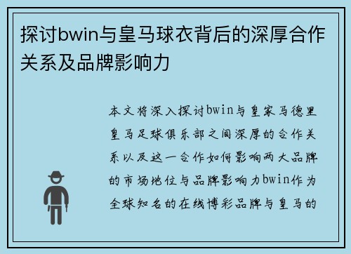 探讨bwin与皇马球衣背后的深厚合作关系及品牌影响力 探讨bwin与皇马球衣背后的深厚合作关系及品牌影响力