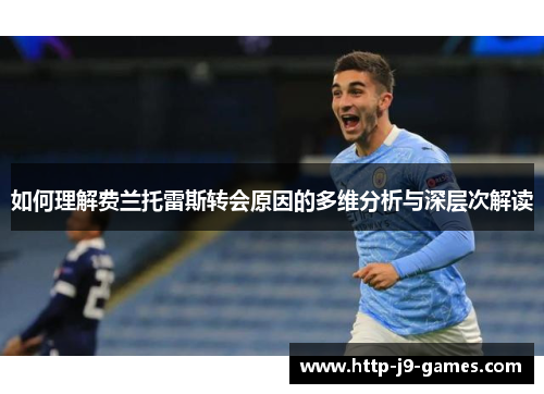 如何理解费兰托雷斯转会原因的多维分析与深层次解读 如何理解费兰托雷斯转会原因的多维分析与深层次解读