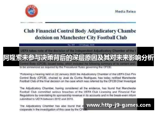 阿隆索未参与决策背后的深层原因及其对未来影响分析 阿隆索未参与决策背后的深层原因及其对未来影响分析
