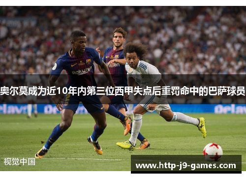 奥尔莫成为近10年内第三位西甲失点后重罚命中的巴萨球员 奥尔莫成为近10年内第三位西甲失点后重罚命中的巴萨球员