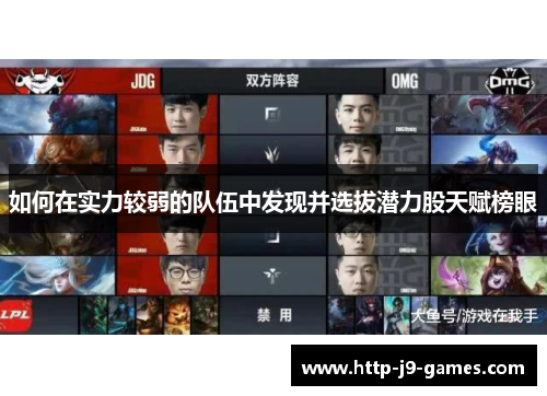 如何在实力较弱的队伍中发现并选拔潜力股天赋榜眼 如何在实力较弱的队伍中发现并选拔潜力股天赋榜眼