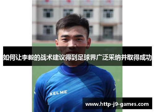 如何让李毅的战术建议得到足球界广泛采纳并取得成功