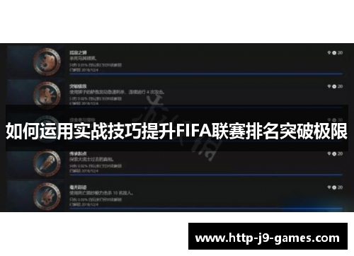 如何运用实战技巧提升FIFA联赛排名突破极限 如何运用实战技巧提升FIFA联赛排名突破极限