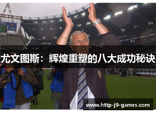 尤文图斯：辉煌重塑的八大成功秘诀