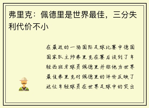 弗里克:佩德里是世界最佳,三分失利代价不小 弗里克:佩德里是世界最佳,三分失利代价不小