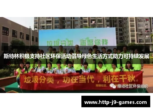 斯特林积极支持社区环保活动倡导绿色生活方式助力可持续发展
