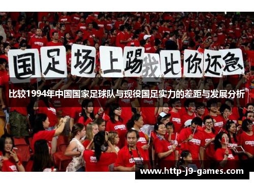 比较1994年中国国家足球队与现役国足实力的差距与发展分析