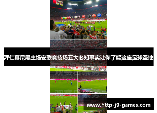 拜仁慕尼黑主场安联竞技场五大必知事实让你了解这座足球圣地