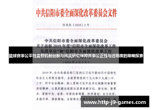 篮球赛事公平性监督机制创新与挑战研究保障赛事公正性与透明度的策略探索