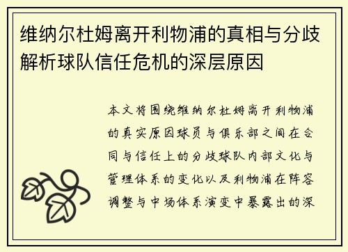 维纳尔杜姆离开利物浦的真相与分歧解析球队信任危机的深层原因