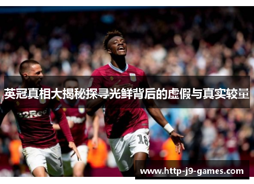 英冠真相大揭秘探寻光鲜背后的虚假与真实较量