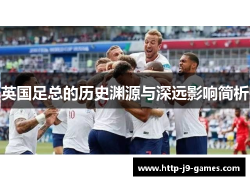 英国足总的历史渊源与深远影响简析
