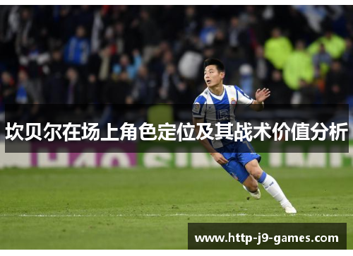 坎贝尔在场上角色定位及其战术价值分析