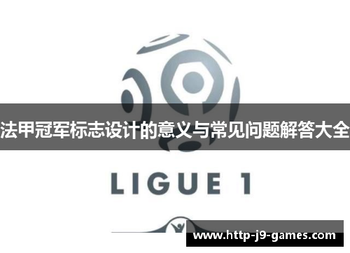 法甲冠军标志设计的意义与常见问题解答大全