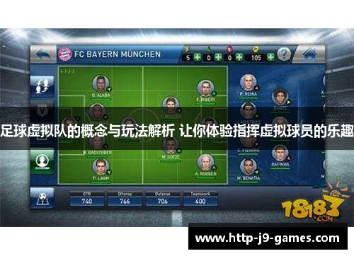 足球虚拟队的概念与玩法解析 让你体验指挥虚拟球员的乐趣 足球虚拟队的概念与玩法解析 让你体验指挥虚拟球员的乐趣