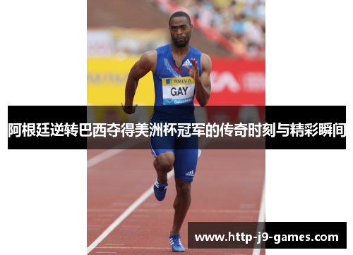 阿根廷逆转巴西夺得美洲杯冠军的传奇时刻与精彩瞬间 阿根廷逆转巴西夺得美洲杯冠军的传奇时刻与精彩瞬间