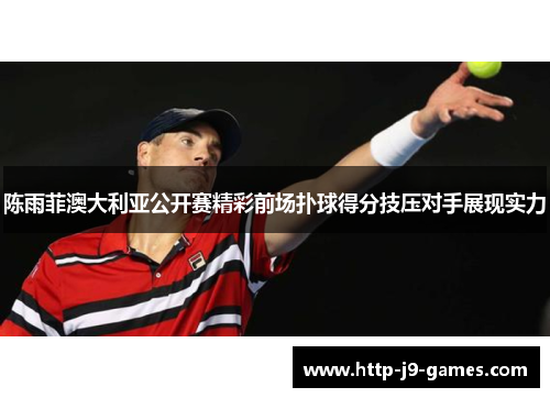 陈雨菲澳大利亚公开赛精彩前场扑球得分技压对手展现实力 陈雨菲澳大利亚公开赛精彩前场扑球得分技压对手展现实力