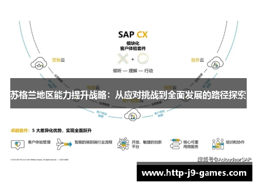 苏格兰地区能力提升战略:从应对挑战到全面发展的路径探索 苏格兰地区能力提升战略:从应对挑战到全面发展的路径探索