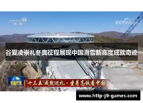 谷爱凌崇礼冬奥征程展现中国滑雪新高度成就奇迹 谷爱凌崇礼冬奥征程展现中国滑雪新高度成就奇迹