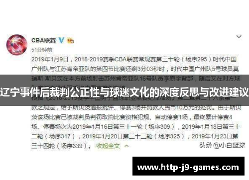辽宁事件后裁判公正性与球迷文化的深度反思与改进建议