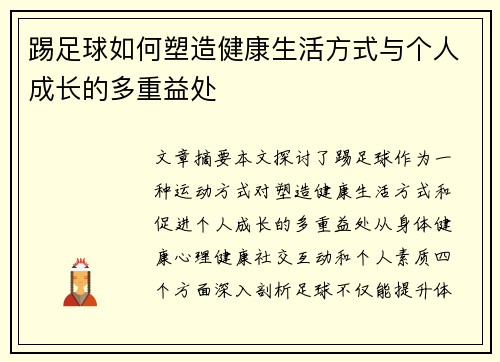 踢足球如何塑造健康生活方式与个人成长的多重益处