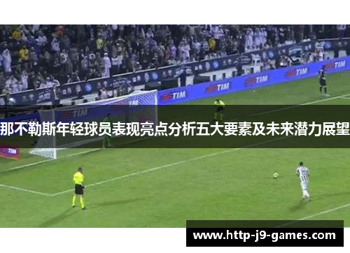 那不勒斯年轻球员表现亮点分析五大要素及未来潜力展望
