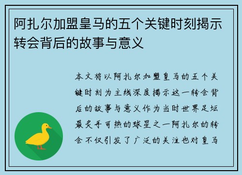 阿扎尔加盟皇马的五个关键时刻揭示转会背后的故事与意义 阿扎尔加盟皇马的五个关键时刻揭示转会背后的故事与意义