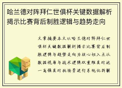 哈兰德对阵拜仁世俱杯关键数据解析揭示比赛背后制胜逻辑与趋势走向 哈兰德对阵拜仁世俱杯关键数据解析揭示比赛背后制胜逻辑与趋势走向